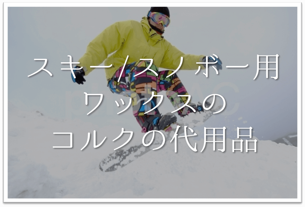 激安商品 ガリウム スキー スノーボード用コルク TU0180 ienomat.com.br